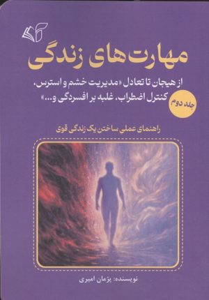 کتاب مهارت های زندگی 2 | انتشارات آرمان رشد