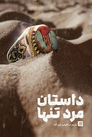 کتاب داستان مرد تنها | انتشارات جمکران
