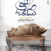 کتاب ماهی دریاگریز | انتشارات ایهام