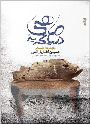 کتاب ماهی دریاگریز | انتشارات ایهام