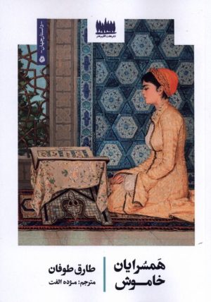 کتاب همسرایان خاموش | انتشارات هفت اقلیم هنر