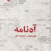 کتاب آه نامه | انتشارات ایهام