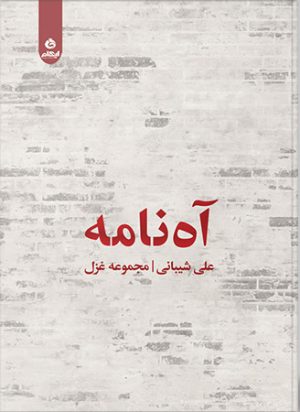 کتاب آه نامه | انتشارات ایهام
