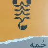 کتاب حمه | انتشارات ایهام