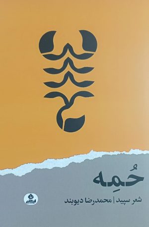 کتاب حمه | انتشارات ایهام