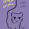 کتاب گربه‌ ای به نام می | انتشارات دانش آفرین
