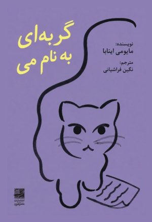کتاب گربه‌ ای به نام می | انتشارات دانش آفرین