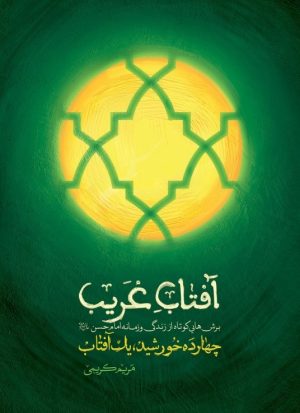 کتاب آفتاب غریب | انتشارات شهید کاظمی