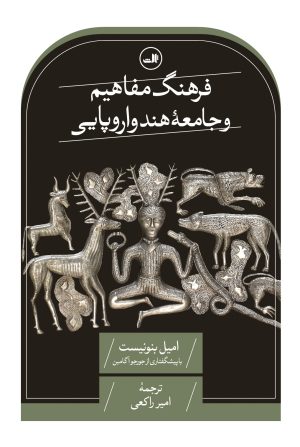 کتاب فرهنگ مفاهیم و جامعه هند و اروپایی | انتشارات نشر ثالث
