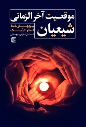 کتاب موقعیت آخرالزمانی شیعیان و چهار خط استراتژیک | انتشارات جمکران