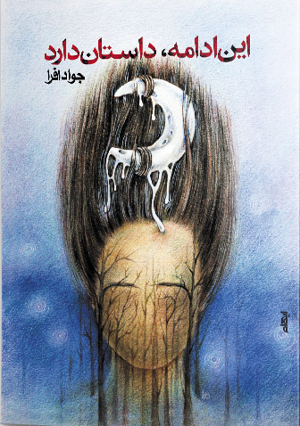 کتاب این ادامه، داستان دارد | انتشارات ایهام