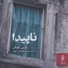 کتاب ناپیدا | انتشارات البرز