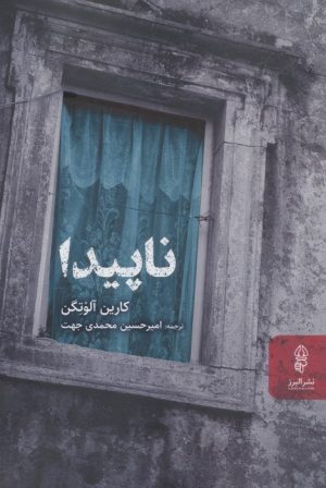 کتاب ناپیدا | انتشارات البرز