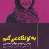 کتاب به تو نگاه میکنم | انتشارات ایهام