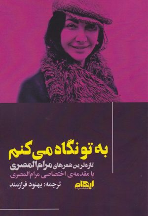 کتاب به تو نگاه می‌کنم | انتشارات ایهام