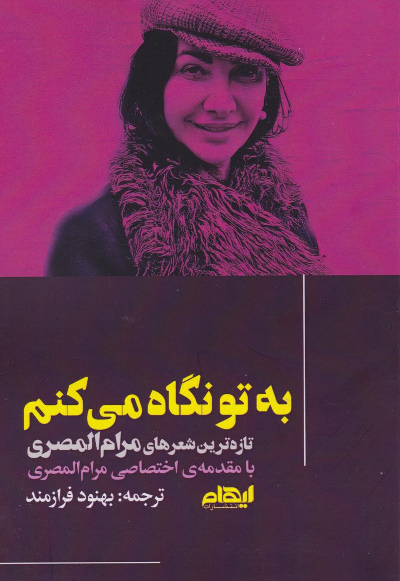 کتاب به تو نگاه میکنم | انتشارات ایهام
