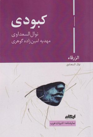 کتاب کبودی | انتشارات ایهام