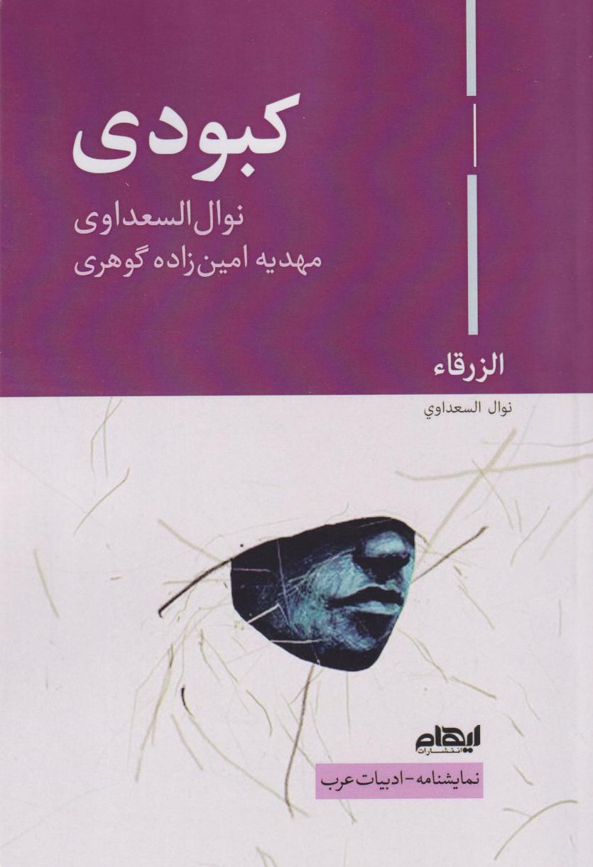 کتاب کبودی | انتشارات ایهام
