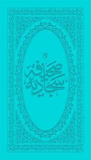 کتاب صحیفه سجادیه (پالتویی) | انتشارات جمکران