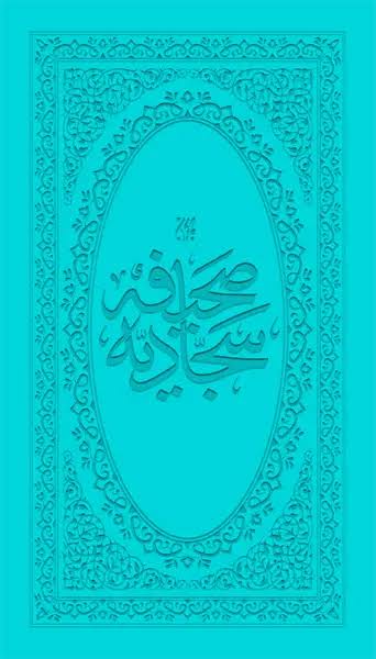 کتاب صحیفه سجادیه (پالتویی) | انتشارات جمکران