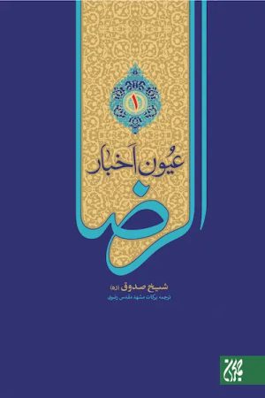 کتاب عیون اخبار الرضا (علیه السلام) (دوره دو جلدی) | انتشارات جمکران