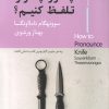 کتاب چطور چاقو را تلفظ کنیم؟ | انتشارات ایهام