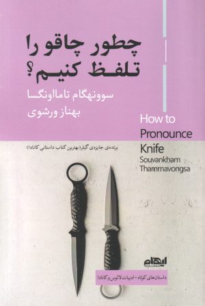 کتاب چطور چاقو را تلفظ کنیم؟ | انتشارات ایهام
