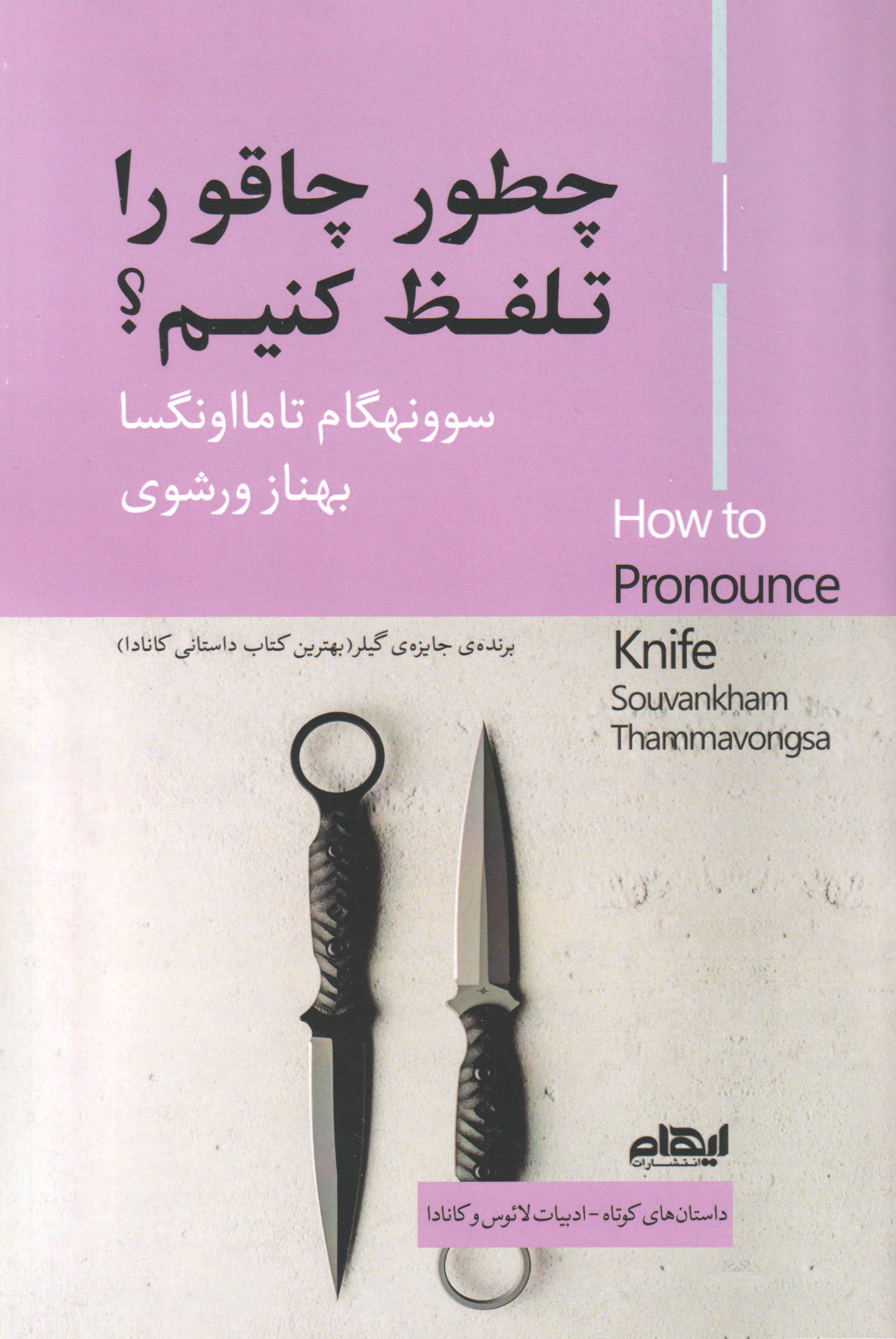 کتاب چطور چاقو را تلفظ کنیم؟ | انتشارات ایهام