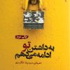 کتاب به داشتن تو ادامه می دهم | انتشارات ایهام