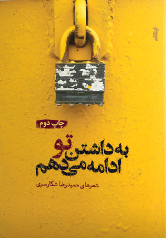 کتاب به داشتن تو ادامه می دهم | انتشارات ایهام