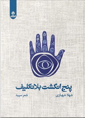 کتاب پنج انگشت بلاتکلیف | انتشارات ایهام