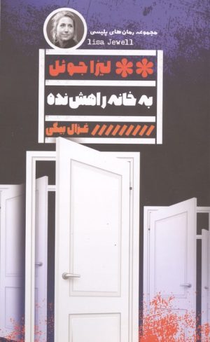 کتاب به خانه راهش نده | انتشارات نشر گویا