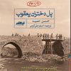 کتاب پل دختران یعقوب | انتشارات ایهام