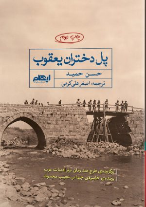 کتاب پل دختران یعقوب | انتشارات ایهام