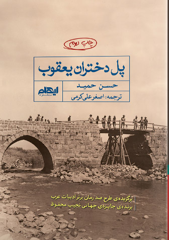کتاب پل دختران یعقوب | انتشارات ایهام