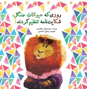 کتاب روزی که حیوانات جنگل شکایت‌نامه تنظیم کردند | انتشارات جمکران