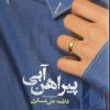 کتاب پیراهن آبی | انتشارات ایهام