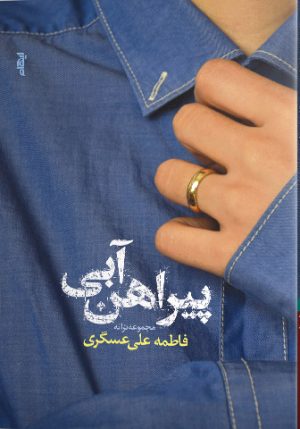 کتاب پیراهن آبی | انتشارات ایهام