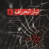 کتاب تبار انحراف 8 | انتشارات شهید کاظمی