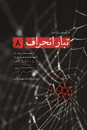 کتاب تبار انحراف 8 | انتشارات شهید کاظمی
