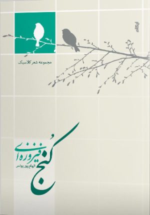 کتاب کنج فیروزه ای | انتشارات ایهام