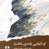 کتاب او تنهایی بلندی داشت | انتشارات ایهام