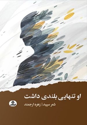کتاب او تنهایی بلندی داشت | انتشارات ایهام