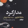 کتاب مدارگرد | انتشارات ایهام