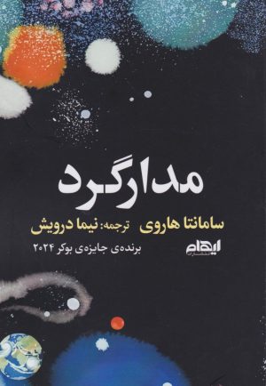 کتاب مدارگرد | انتشارات ایهام