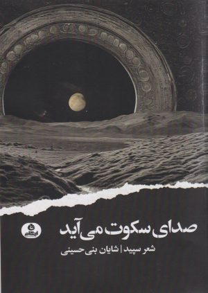 کتاب صدای سکوت | انتشارات ایهام