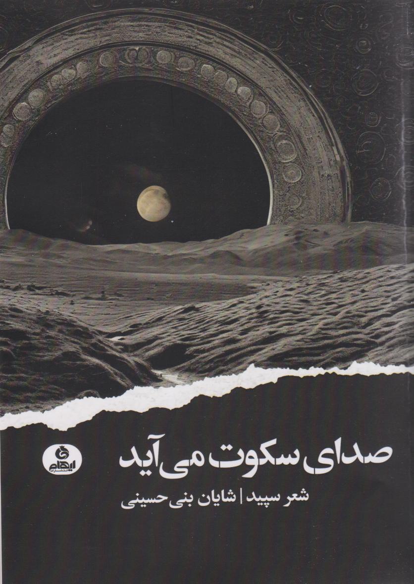 کتاب صدای سکوت | انتشارات ایهام