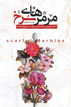 کتاب مرمرهای سرخ | انتشارات جمکران