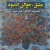 کتاب عشق، حوالی اندوه | انتشارات ایهام