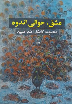 کتاب عشق، حوالی اندوه | انتشارات ایهام